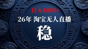 【新技术】淘宝无人直播，独家，日入2K+，无封号，可矩阵，长期稳定【揭秘】-16888副业资讯