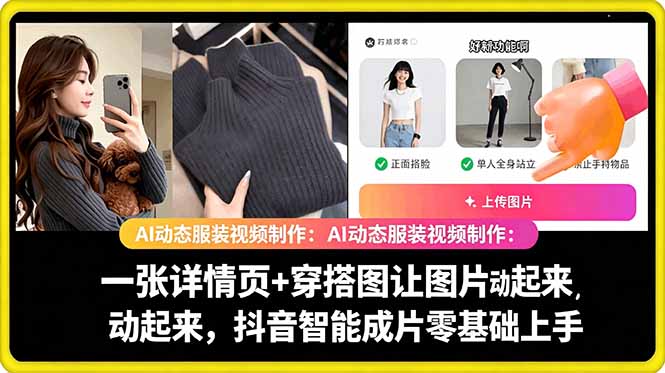AI动态服装视频制作教学，一张详情页+穿搭图让图片动起来，抖音智能成片玩法-16888副业资讯