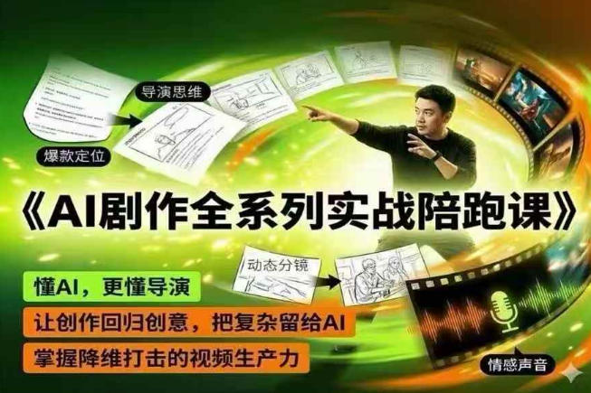 AI剧作全系列实战陪跑课，懂AI，更懂导演，让创作回归创意，把复杂留给AI，掌握降维打击的视频生产力-16888副业资讯