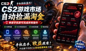 无需电脑值守,单部手机即可完成CS2市场全自动捡漏淘金,包教包会,日入300+【揭秘】-16888副业资讯