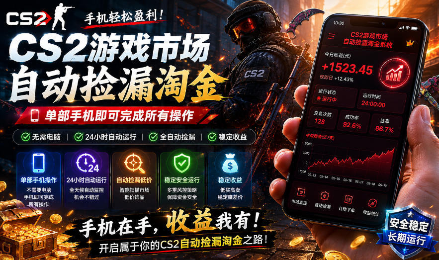 无需电脑值守，单部手机即可完成CS2市场全自动捡漏淘金，包教包会，日入300+【揭秘】-16888副业资讯