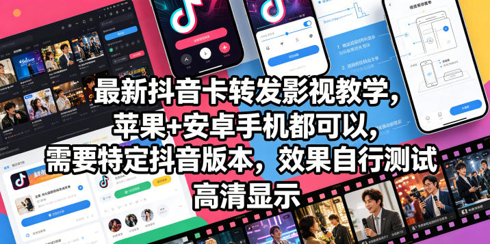 最新抖音卡转发影视搬运教学，苹果+安卓手机都可以，需要特定抖音版本，效果自行测试-16888副业资讯