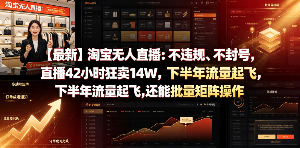 【最新】淘宝无人直播：不违规、不封号，直播42小时狂卖14W，下半年流量起飞，还能批量矩阵操作【揭秘】-16888副业资讯