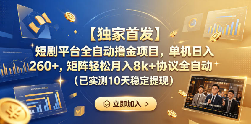 【独家首发】短剧平台全自动撸金项目，单机日入260+，矩阵轻松月入8k+协议全自动（已实测10天稳定提现）【揭秘】-16888副业资讯