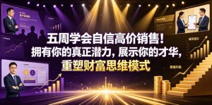 五周学会自信高价销售！拥有你的真正潜力，展示你的才华，重塑财富思维模式【原创双语字幕】-16888副业资讯