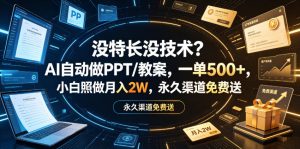 没特长没技术？AI自动做PPT/教案，一单500+，小白照做月入2W，永久渠道免费送【揭秘】-16888副业资讯