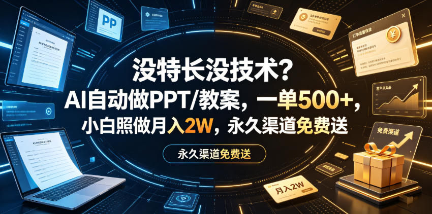 没特长没技术？AI自动做PPT/教案，一单500+，小白照做月入2W，永久渠道免费送【揭秘】-16888副业资讯