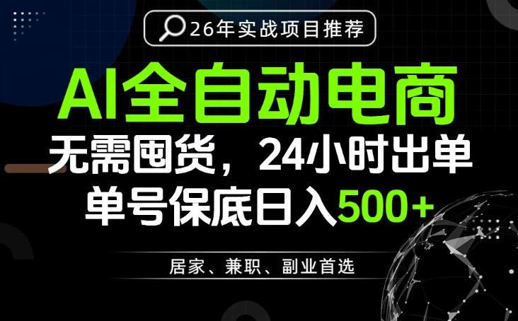 24小时就能出单变现，AI解放双手，全流程托管，单号保底日入500+【揭秘】-16888副业资讯