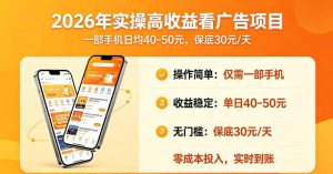 2026年实操很好賺的看广告项目，一部手机平均40-50，保底30一天【揭秘】-16888副业资讯
