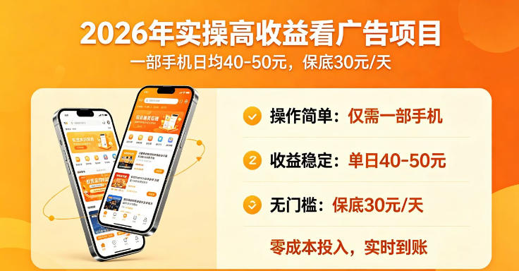 2026年实操很好賺的看广告项目，一部手机平均40-50，保底30一天【揭秘】-16888副业资讯