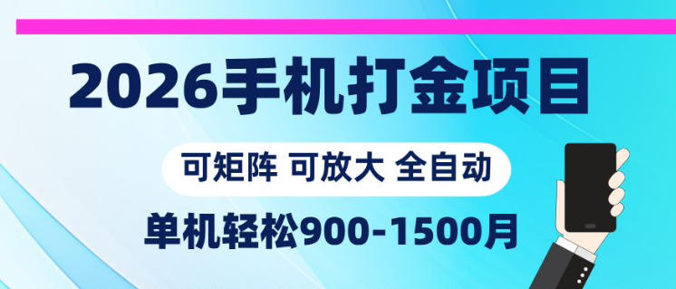 2026手机打金项目，小白轻松上手，单机900-1500月，可矩阵可放大【揭秘】-16888副业资讯