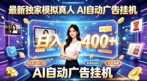 最新独家模拟真人，AI自动挂号挂G，日入400+，全程全自动运行，无需人工【揭秘】-16888副业资讯