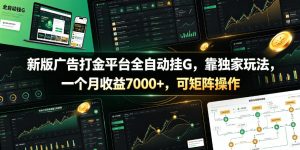 新版广告打金平台全自动挂G，靠独家玩法，一个月收益7000+，可矩阵操作【附全套脚本】【揭秘】-16888副业资讯