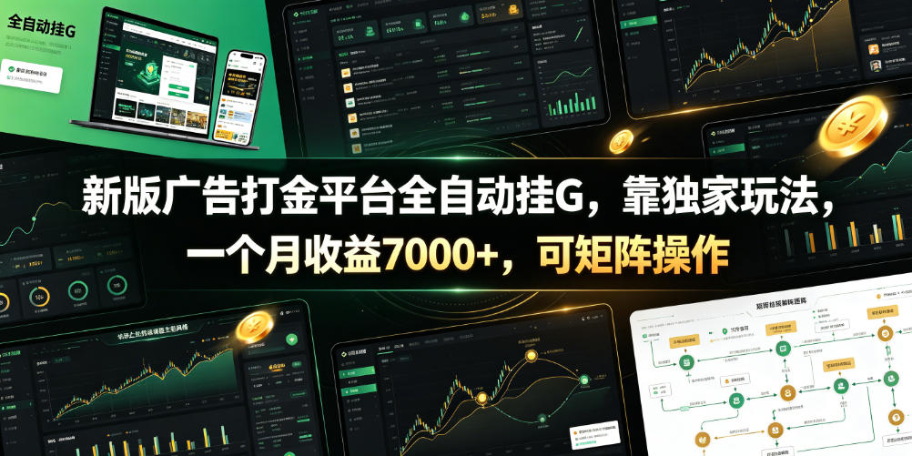 新版广告打金平台全自动挂G，靠独家玩法，一个月收益7000+，可矩阵操作【附全套脚本】【揭秘】-16888副业资讯