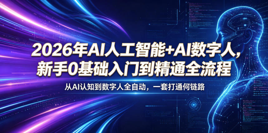 2026年AI人工智能+AI数字人，新手0基础入门到精通全流程，从AI认知到数字人全自动，一套打通全链路-16888副业资讯