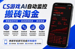 CS游戏AI自动监控搬砖淘金，稳定运行多年，支持任何形式验证，日入300+【揭秘】-16888副业资讯