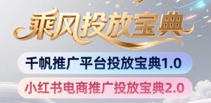 小红书千帆推广平台投放宝典，小红书电商推广投放宝典2.0-16888副业资讯