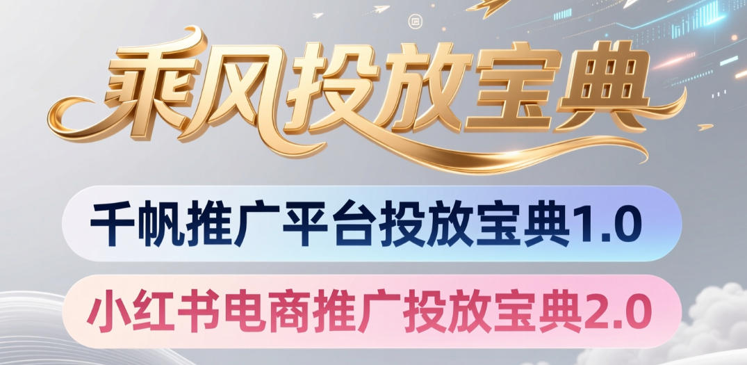 小红书千帆推广平台投放宝典，小红书电商推广投放宝典2.0-16888副业资讯