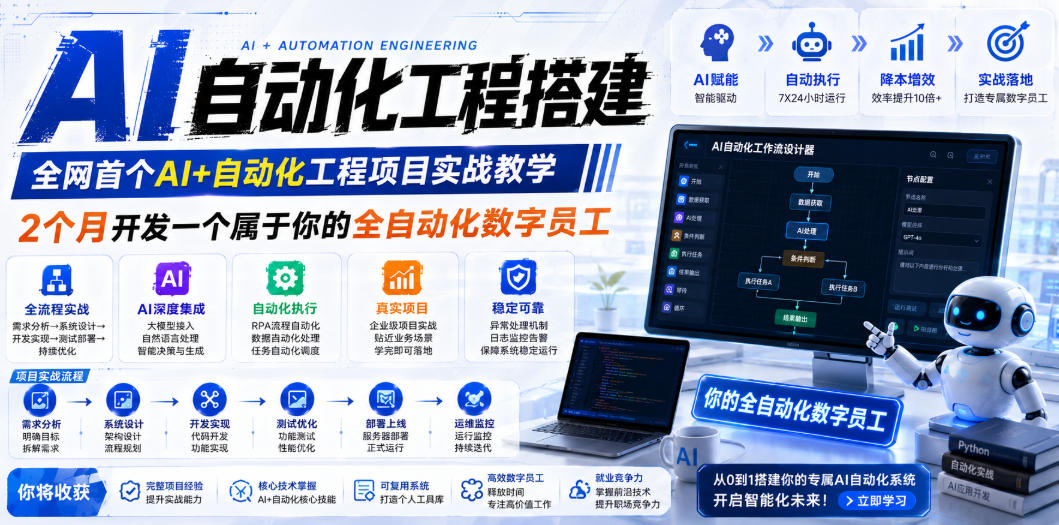 AI自动化工程搭建，全网首个Al+自动化工程项目实战教学，2个月开发一个属于你的全自动化数字员工，从0到1全栈实战-16888副业资讯