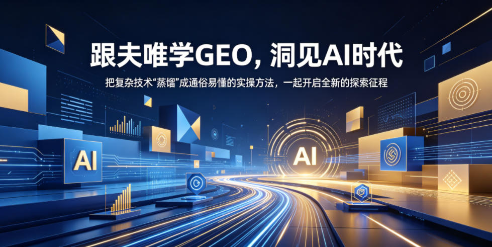 跟夫唯学GEO，洞见AI时代，把复杂技术“蒸馏”成通俗易懂的实操方法，一起开启全新的探索征程-16888副业资讯