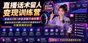 直播话术留人变现训练营，实现从0到1的全流程开播部署，助你在知识付费3.0时代打造高转化IP，引爆直播间业绩-16888副业资讯