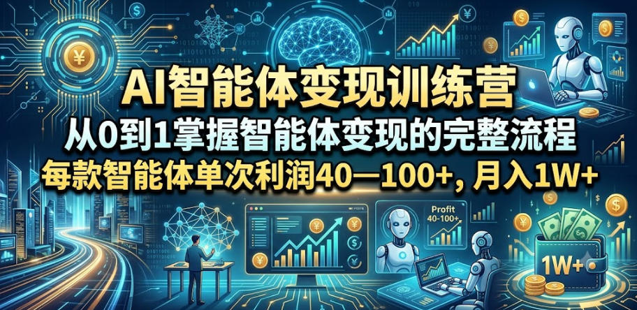 AI智能体变现训练营，从0到1掌握智能体变现的完整流程，每款智能体单次利润40—100+，月入1W+-16888副业资讯