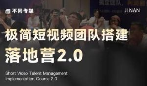极简短视频团队搭建落地营2.0-2026年线下课，适合做短视频、运营、团队搭建的朋友，直接上手-16888副业资讯