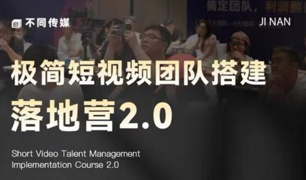 极简短视频团队搭建落地营2.0-2026年线下课，适合做短视频、运营、团队搭建的朋友，直接上手-16888副业资讯