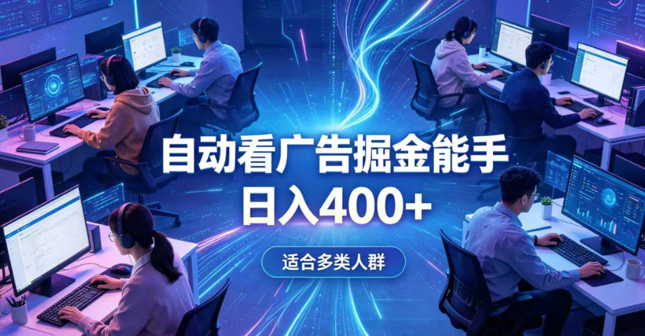 全脚本0基础自动看广告，单日收益400+，别再找高门槛副业，项目简单上手，收益看得见，没有复杂操作，AI全自动，设置一次全天自动跑收益【揭秘】-16888副业资讯