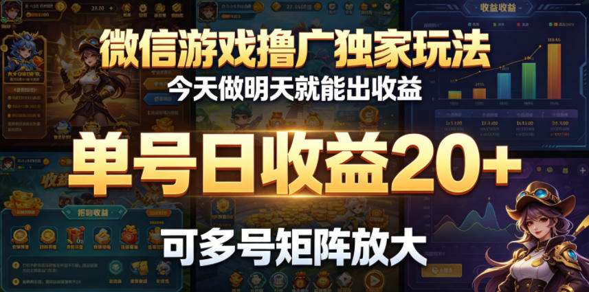 微信游戏撸广独家玩法,今天做明天就能出收益,单号日收益20+,可多号矩阵放大