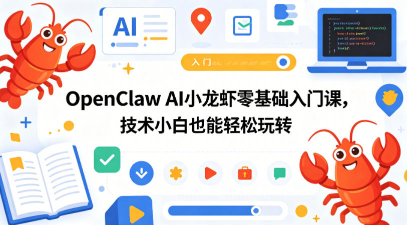 OpenClaw AI小龙虾零基础入门课，技术小白也能轻松玩转（更新0522）-16888副业资讯