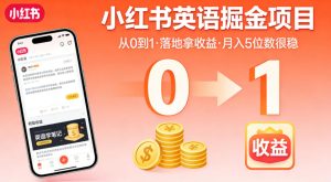 小红书英语掘金项目，从0到1带你落地拿收益，月入5位数很稳（飞书+资料）-16888副业资讯
