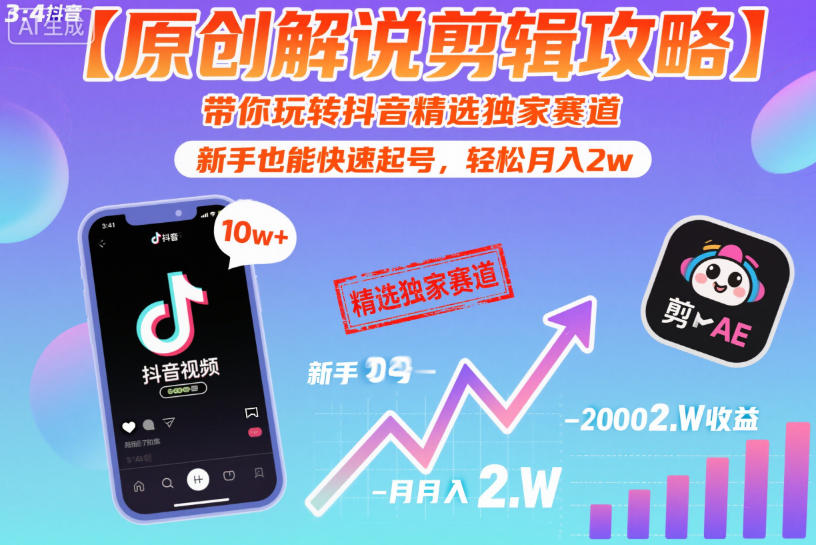 【原创解说剪辑攻略】带你玩转抖音精选独家赛道，新手也能快速起号，轻松月入2w（完结）-16888副业资讯