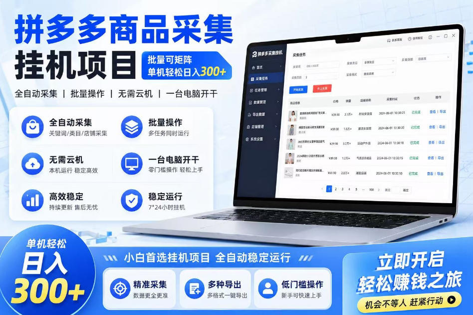 拼多多商品信息采集挂G项目，批量可矩阵，单机轻松日入300+，长期稳定【揭秘】-16888副业资讯