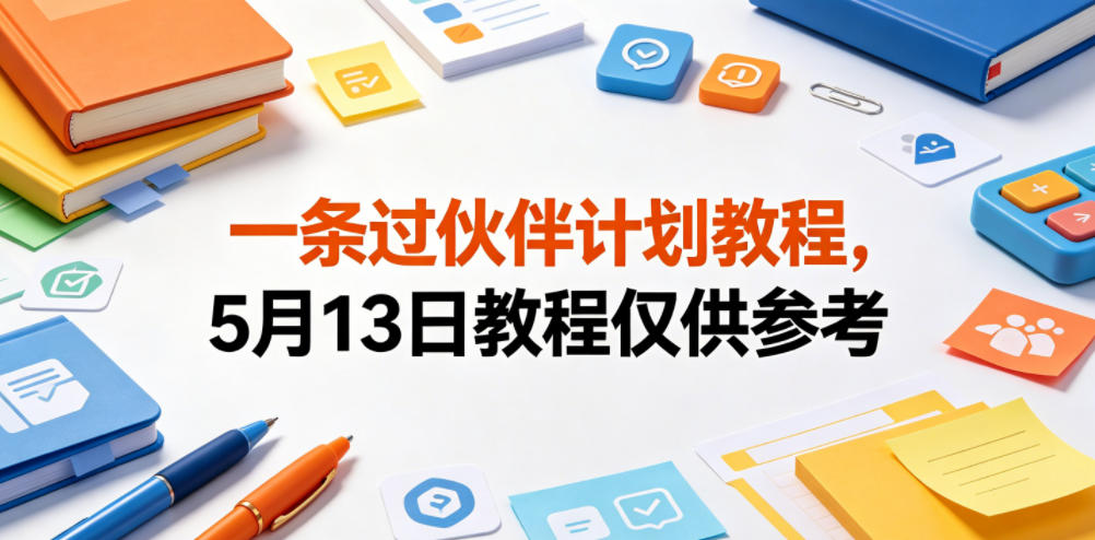 一条过伙伴计划教程，5月13日教程仅供参考-16888副业资讯