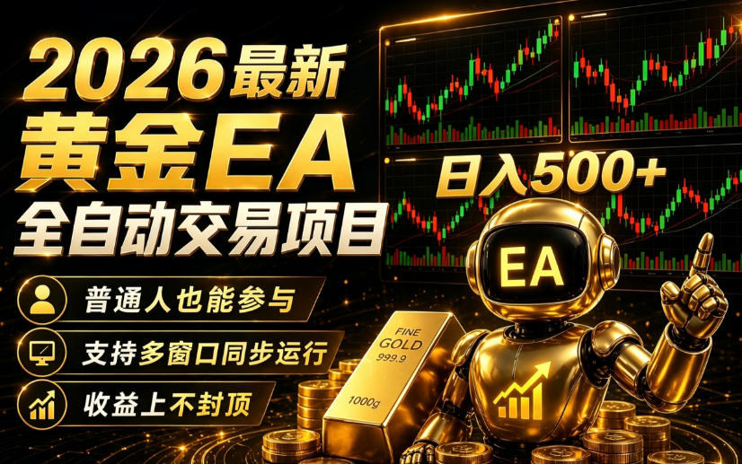 2026黄金EA全自动量化|零技术·全自动·收益上不封顶,低门槛日入500+【揭秘】