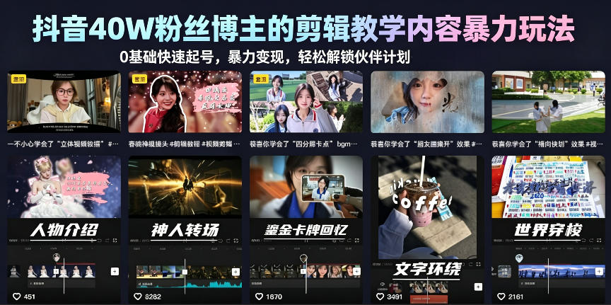 抖音40W粉丝博主的剪辑教学内容暴力玩法,0基础快速起号,暴力变现,轻松解锁伙伴计划+精选独家