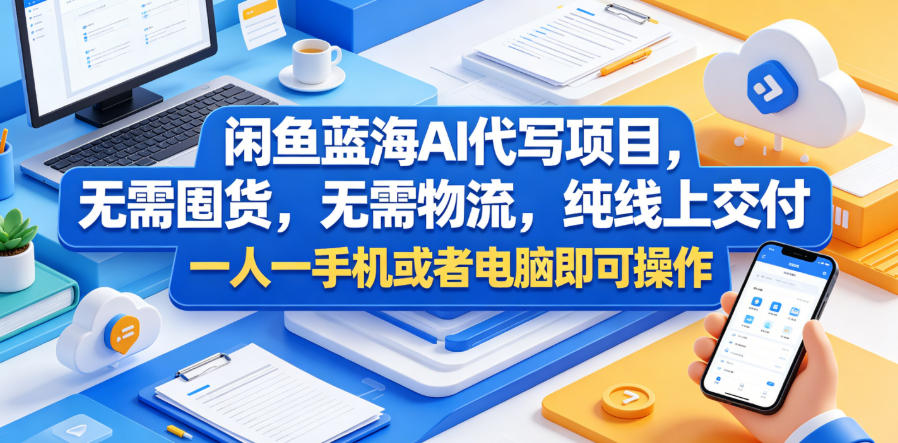 闲鱼蓝海AI代写项目，无需囤货，无需物流，纯线上交付，一人一手机或者电脑即可操作-16888副业资讯
