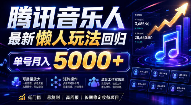 2026腾讯音乐人懒人项目，全自动无脑挂G，单号月入5000+，可批量放大矩阵，适合工作室落地【揭秘】-16888副业资讯