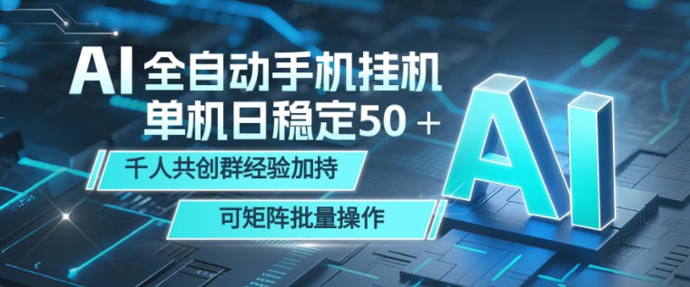 AI全自动手机打金，单机日稳定50＋，千人共创群经验加持，可矩阵批量操作【揭秘】-16888副业资讯