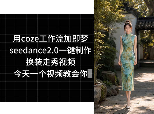 用coze工作流加即梦seedance2.0一键制作换装走秀视频，今天一个视频教会你-16888副业资讯
