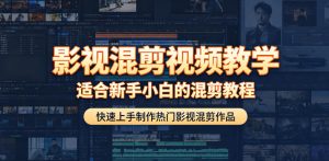 影视混剪视频教学，适合新手小白的混剪教程，快速上手制作热门影视混剪作品-16888副业资讯