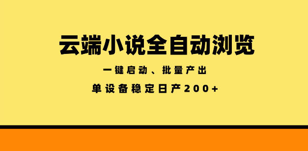 云端小说全自动浏览阅读，一键启动、批量产出，单设备稳定产出200+【揭秘】-16888副业资讯