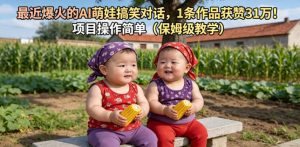最近爆火的AI萌娃搞笑对话，1条作品获赞31W，项目操作简单（保姆级教学）-16888副业资讯