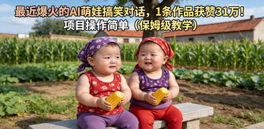 最近爆火的AI萌娃搞笑对话，1条作品获赞31W，项目操作简单（保姆级教学）-16888副业资讯