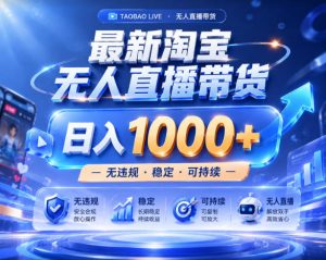 拒绝死工资！淘宝无人直播，让你睡觉都在进账，实战数据25小时卖17W，单设备日入1k+【揭秘】-16888副业资讯