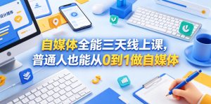 自媒体全能三天线上课,普通人也能从0到1做自媒体-16888副业资讯