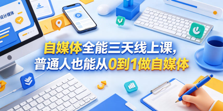 自媒体全能三天线上课，普通人也能从0到1做自媒体-16888副业资讯