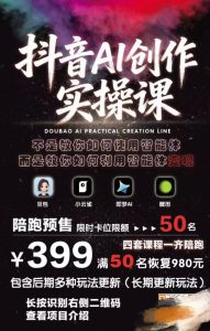 抖音AI创作实操课，不是教你如何使用智能体而是教你如何利用智能体变现（更新5月）-16888副业资讯
