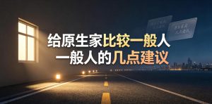 某公众号付费文章：给原生家庭比较一般人的几点建议-16888副业资讯